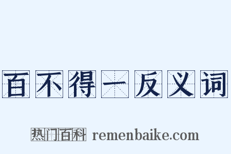 百不得一反义词是什么意思的图片